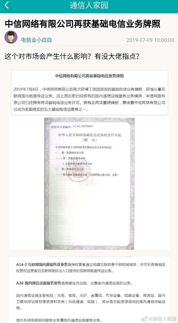 中信网络再获基础电信业务牌照 战略意义、业务影响与行业展望
