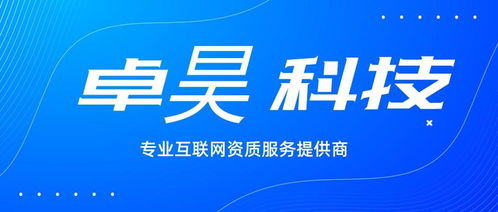 外资增值电信业务经营许可证办理全解析 基础电信业务的门槛与路径