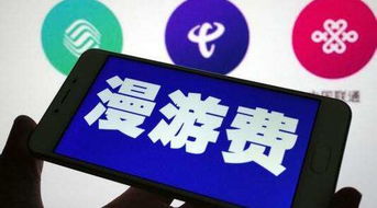 重大民生利好 7月1日前全面取消流量漫游费