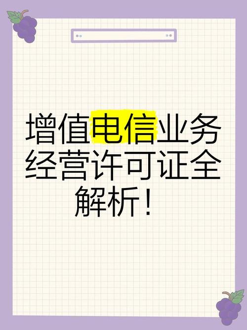 增值电信业务经营许可证全解析 基础电信业务的区分与监管框架